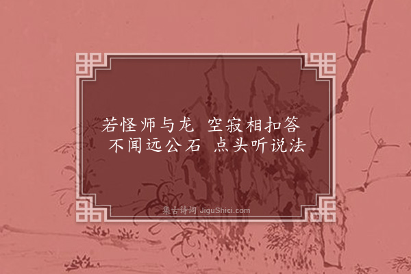 李孙宸《阿耨池》