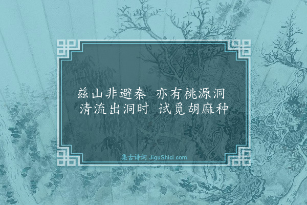 李孙宸《桃源洞》