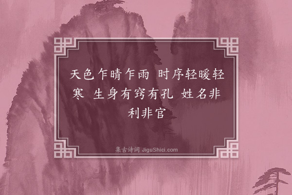 李孙宸《春日偶成·其一》