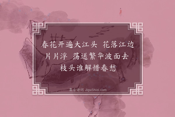 李孙宸《春江词·其一》