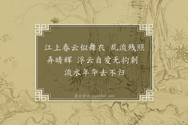 李孙宸《春江词·其三》