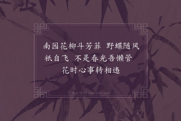 李孙宸《暮春閒思·其一》