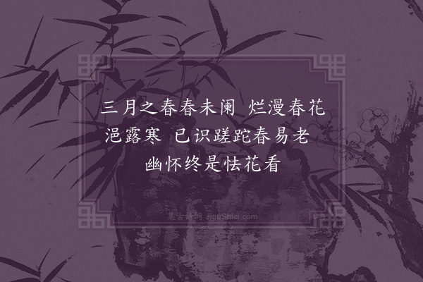 李孙宸《暮春閒思·其二》