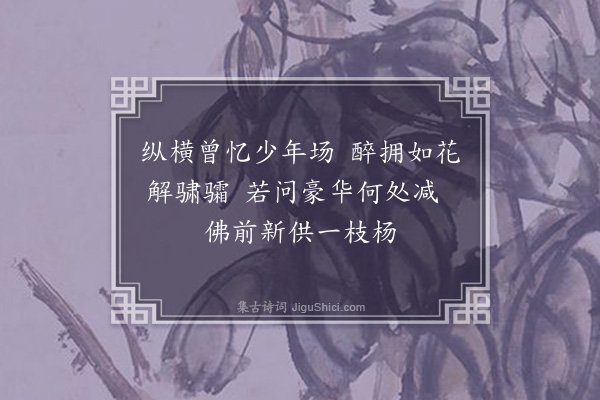 李孙宸《有感漫成六绝·其六》