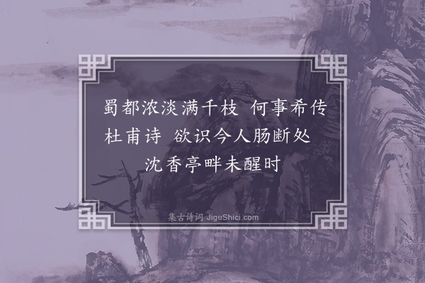 李孙宸《海棠花》