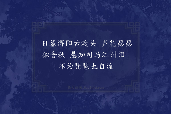 李孙宸《过白乐天琵琶亭·其一》