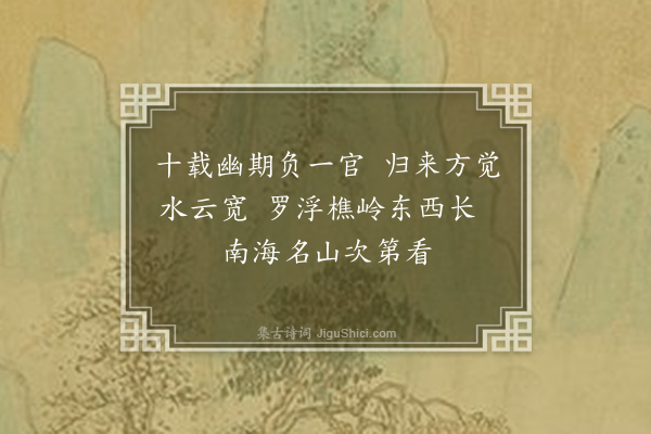 李孙宸《西樵山中杂咏·其二》