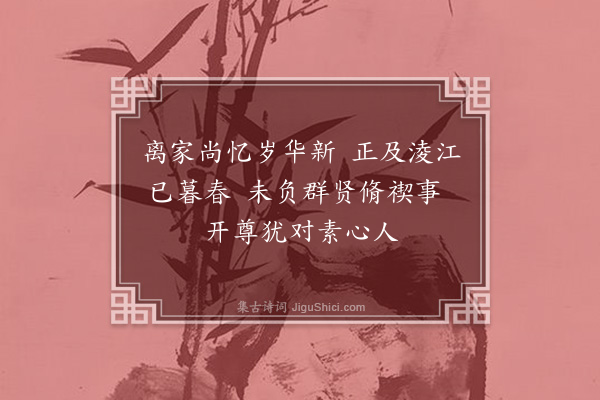 李孙宸《上巳日淩江舟中与傅贞父命酌·其一》