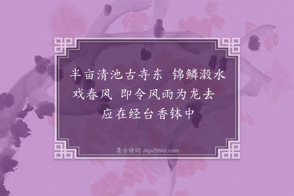 李孙宸《西湖十咏·其三·花港观鱼》