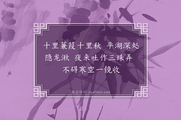 李孙宸《西湖十咏·其七·三潭印月》