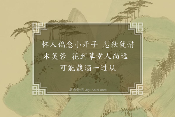 李孙宸《伍有开著园丁以小艇载木芙蓉数株惠植小园·其三》