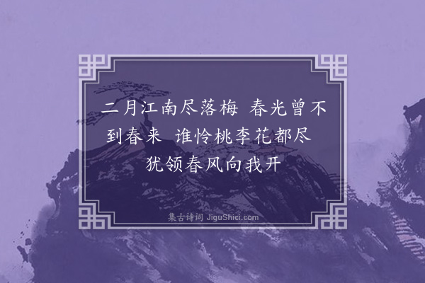 李孙宸《春分日梅花一树盛开期伍有开过赏·其一》