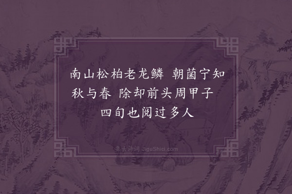 李孙宸《赠百岁翁游慕榕·其二》