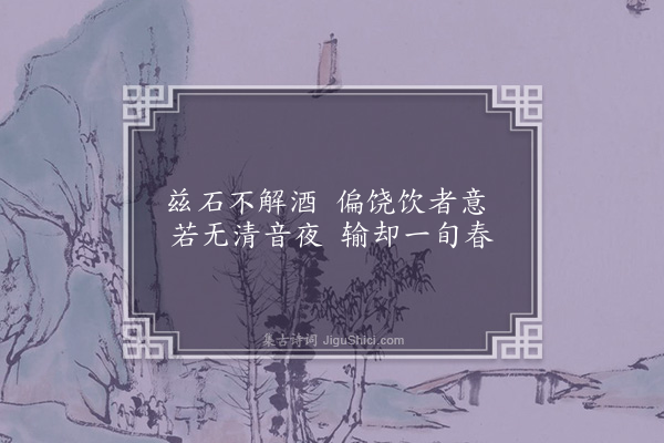 李孙宸《咏玉溪园八景·其二·醉石》