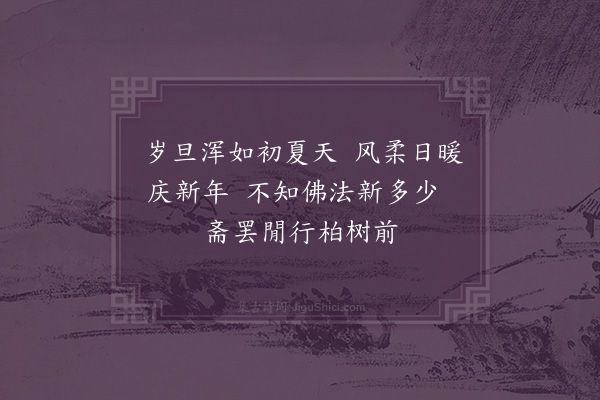 何南凤《丁丑元日》