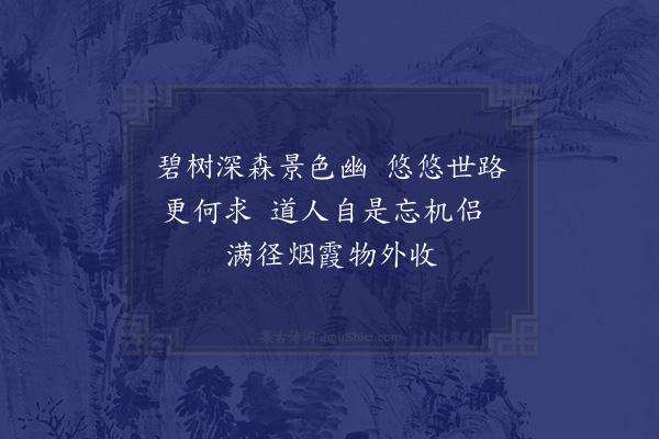 黄公辅《题画》