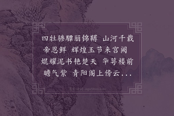 黄公辅《册封荣藩世子暨长宁王承荣殿下赐宴于青阳阁》