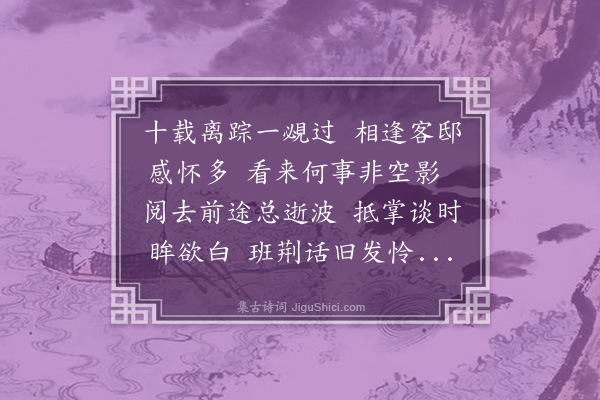 黄公辅《张泰岩别于留都十一载适遇于常武共谈往事又见其两孙雅致楚楚喜赋》