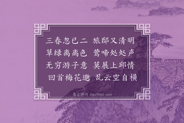 黄公辅《清明》