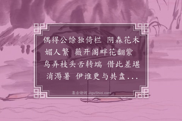 黄公辅《辰州后阁偶成》