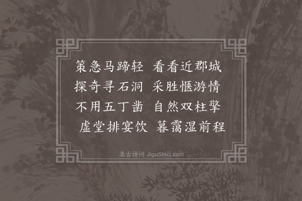 黄公辅《玄从洞》