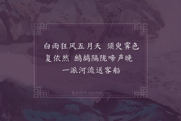 黄公辅《清溪舟行骤雨即晴》