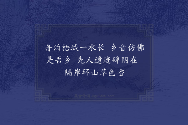 黄公辅《泊梧州》