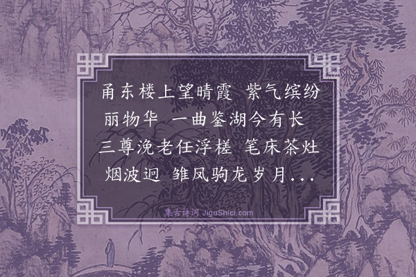 黄公辅《奉祝陆老师八十寿·其一》