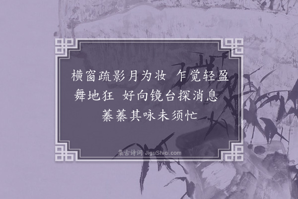 黄公辅《落梅十首·其七》