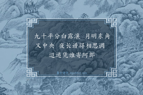 黄公辅《秋闺十首·其一》