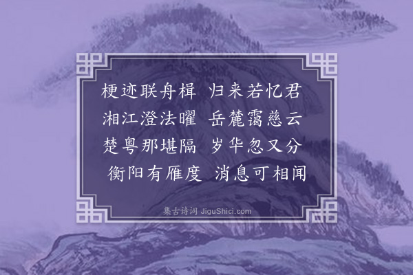 黄公辅《寄长沙蔡司理》