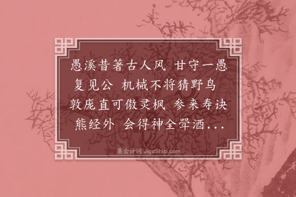 黄公辅《寿甘愚兄七十一》