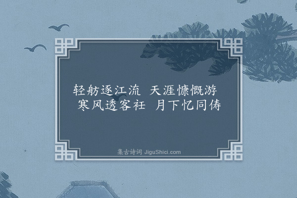 黄公辅《寄归余舅·其一》