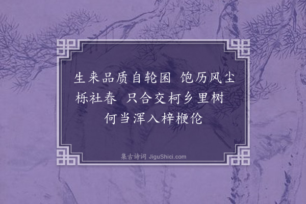 黄公辅《憨性》