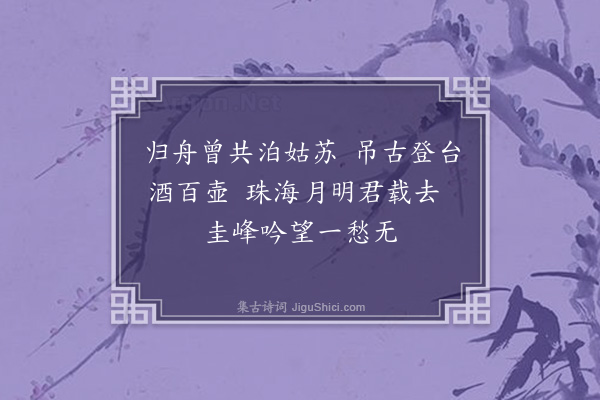 苏升《蒋伯瑞梁仲玉皆余十年前知交也碧水圭峰相去百里一别数载乃得把臂长安缘亦悭矣时伯瑞兄假携仲玉先还余以选事稍阻不意行次姑苏复得联舟而济会又何奇也绸缪几月剖袂珠江销魂如何聊赋二绝·其二》