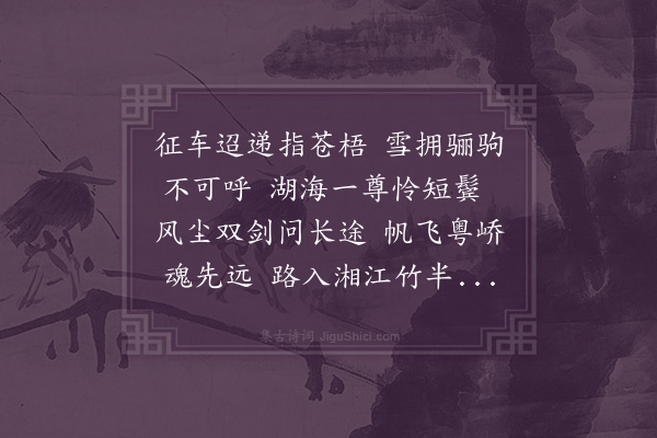 李之标《赠别高云樵·其一》