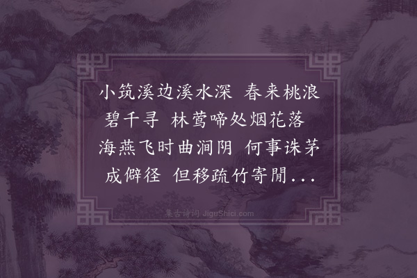 李之标《小筑偶成》