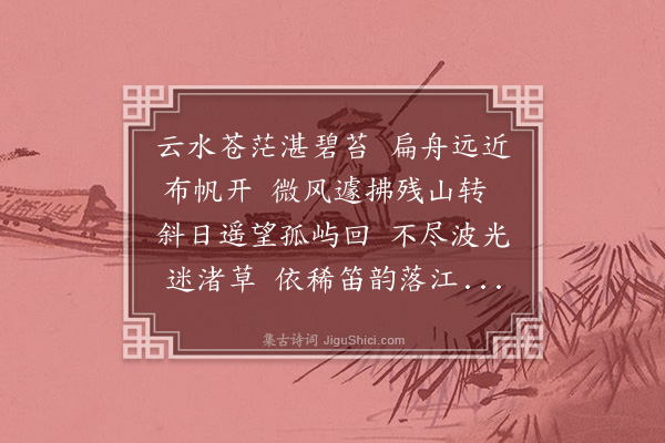 蒙尧佐《次临封八景韵·其一·江口归帆》