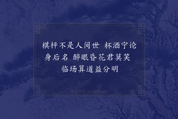 陈子壮《与木之围棋嘉可诵弇州和长庆诗仆亦和此二章·其一》