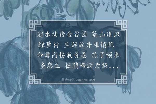 陈子壮《题绿珠祠梧州》