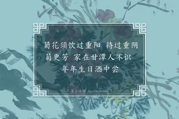 陈子壮《对菊绝句·其二》