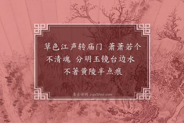 陈子壮《胥江天妃庙边竹》