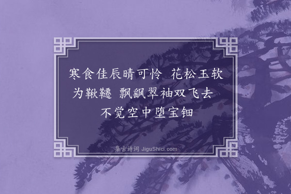 陈子壮《闺词四十首·其十五·鞦韆》