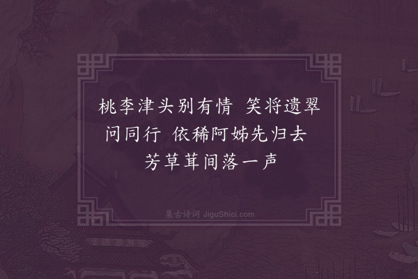 陈子壮《闺词四十首·其十七·拾翠》