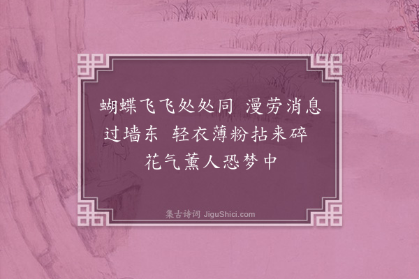 陈子壮《闺词四十首·其十九·戏蝶》