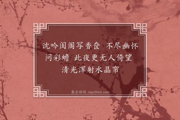 陈子壮《闺词四十首·其二十一·迟月》