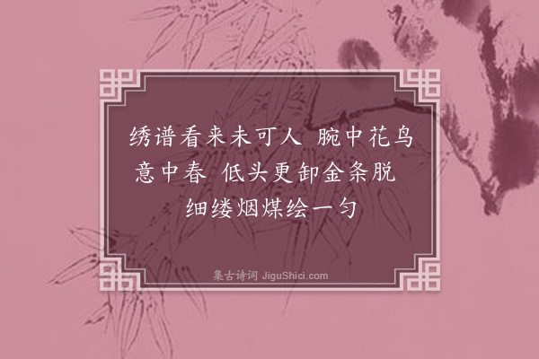 陈子壮《闺词四十首·其二十六·戏染》