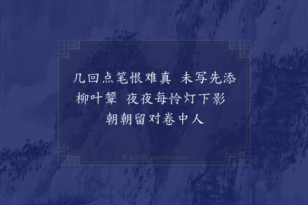 陈子壮《闺词四十首·其二十七·写影》