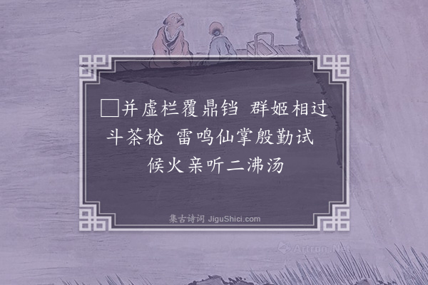 陈子壮《闺词四十首·其三十·烹茶》