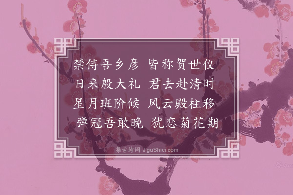 陈子壮《送吴玺卿兼寄何宫谕·其二》